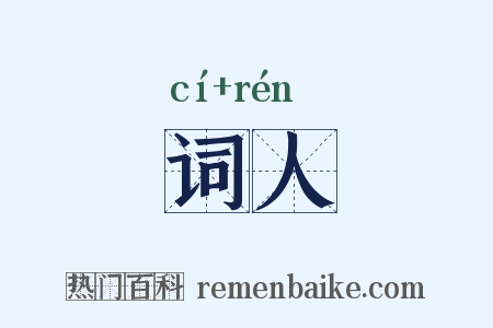 词人是什么意思的图片